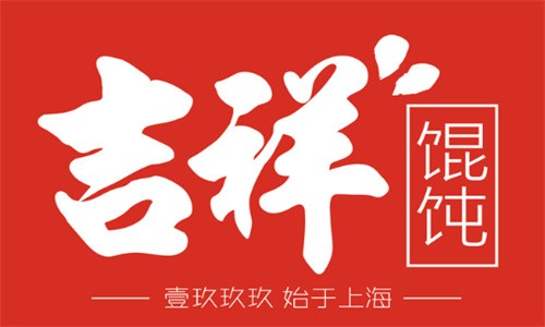 吉祥馄饨水饺加盟品牌