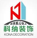 广东科纳建筑装饰工程有限公司