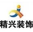 北京精兴建设集团有限公司